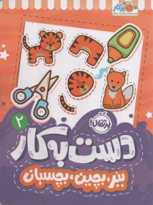 www.payane.ir - دست به کار (2) ببر، بچین، بچسبان