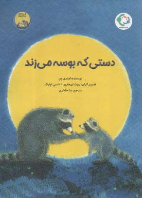 www.payane.ir - دستی که بوسه می زند