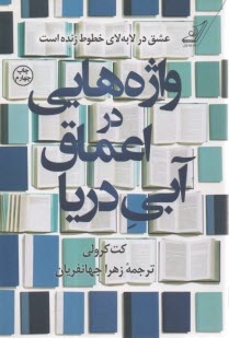 www.payane.ir - واژه هایی در اعماق آبی دریا