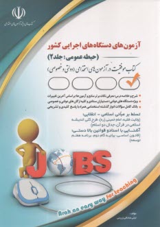 www.payane.ir - آزمون های استخدامی دستگاه های اجرایی کشور (حیطه عمومی؛ جلد 2)
