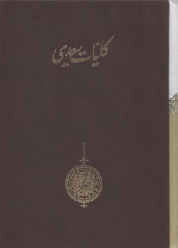 www.payane.ir - کلیات سعدی قابدار