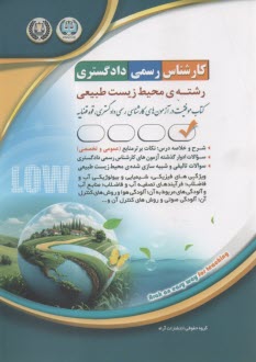 www.payane.ir - درس و تست آزمون کارشناس رسمی دادگستری محیط زیست طبیعی