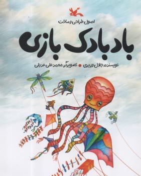 www.payane.ir - اصول طراحی و ساخت بادبادک بازی