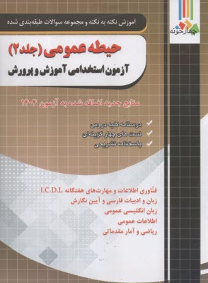 www.payane.ir - چهارخونه: آموزش نکته به نکته و مجموعه سوالات طبقه بندی شده  حیطه عمومی ج (2) آزمون استخدامی آموزش و پرورش