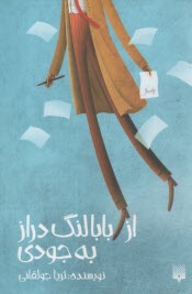 www.payane.ir - از بابالنگ دراز به جودی