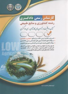 www.payane.ir - درس و تست آزمون کارشناس رسمی دادگستری کشاورزی و منابع طبیعی