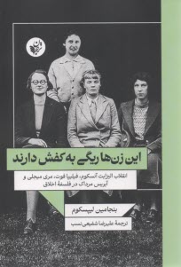 www.payane.ir - این زن ها ریگی به کفش دارند: انقلاب الیزابت آنسکوم، فیلیپا فوت، ماری میجلی و آیریس مرداک در فلسفه اخلاق