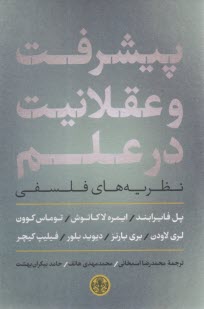 www.payane.ir - پیشرفت و عقلانیت در علم: نظریه های فلسفی