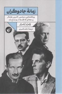 www.payane.ir - زمانه جادوگران؛ ویتگنشتاین، بنیامین، کاسیرر، هایدگر و دهه ای که فلسفه از نو ابداع شد