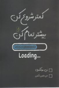 www.payane.ir - کمتر شروع کن، بیشتر تمام کن