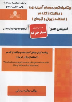 www.payane.ir - ویتامینه کردن موهای آسیب دیده و مراقبت از کف سر: استفاده از ویال و آبرسان