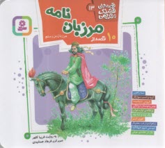 www.payane.ir - قصه های قشنگ و قدیمی (13): 10 قصه از مرزبان نامه