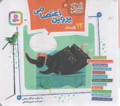www.payane.ir - قصه های قشنگ و قدیمی (3): 12 قصه از پروین اعتصامی
