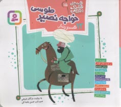 www.payane.ir - قصه های قشنگ و قدیمی (15): 12 قصه از زندگی خواجه نصیر طوسی