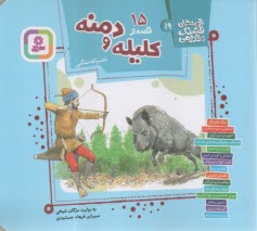 www.payane.ir - قصه های قشنگ و قدیمی (19): 15 قصه از کلیله و دمنه
