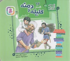 www.payane.ir - قصه های قشنگ و قدیمی (20): 16 قصه از کلیله و دمنه