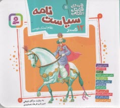 www.payane.ir - قصه های قشنگ و قدیمی (11): 12 قصه از سیاست نامه