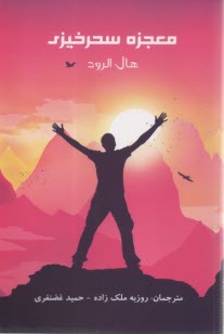 www.payane.ir - معجزه سحرخیزی
