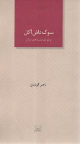 www.payane.ir - سوگ داش آکل و دو نمایشنامه ی دیگر