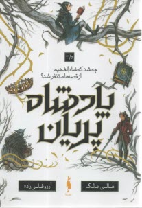 www.payane.ir - پادشاه پریان 3/5: چه شد که شاه الف هیم از قصه ها متنفر شد؟