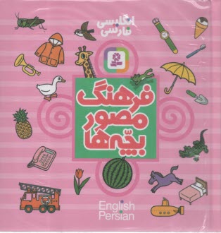 www.payane.ir - فرهنگ مصور بچه ها