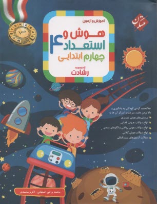 www.payane.ir - مبتکران: رشادت هوش و استعداد چهارم