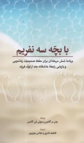 www.payane.ir - با بچه سه نفریم: برنامه شش مرحله ای برای حفظ صمیمیت زناشویی و بازیابی رابطه عاشقانه بعد از تولد فرزند