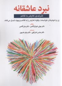 www.payane.ir - نبرد عاشقانه: هنر تبدیل تعارض به تفاهم