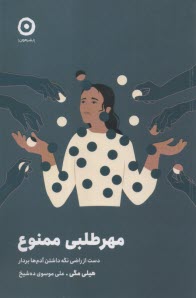 www.payane.ir - مهرطلبی ممنوع: دست از راضی نگه داشتن آدم ها بردار