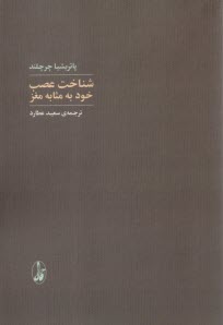 www.payane.ir - شناخت عصب خود به مثابه مغز