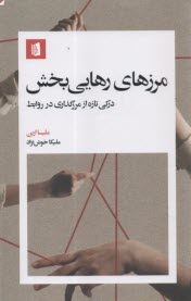 www.payane.ir - مرزهای رهایی بخش: درکی تازه از مرزگذاری در روابط