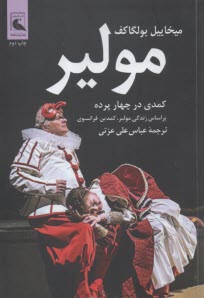 www.payane.ir - مولیر: کمدی در چهار پرده