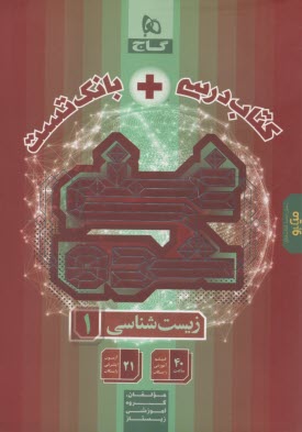 www.payane.ir - 8823- گاج: کتاب درسی + بانک تست غنی شده زیست شناسی دهم