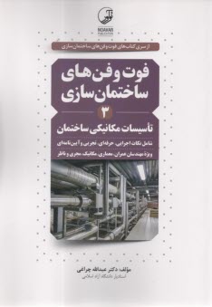 www.payane.ir - فوت  و فن های ساختمان سازی3: تاسیسات مکانیکی ساختمان: شامل شرح و تفسیر مراحل اجرایی، نکات حرفه ای، تجربی و آیین نامه ای ...