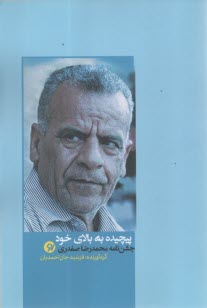 www.payane.ir - پیچیده به بالای خود: جشن نامه محمدرضا صفدری