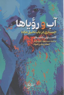 www.payane.ir - آب و رویاها (جستاری در باب تخیل ماده)