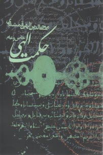 www.payane.ir - حکمت الهی: عام و خاص