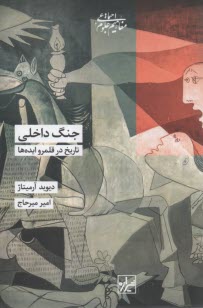 www.payane.ir - جنگ داخلی: تاریخ در قلمرو ایده ها