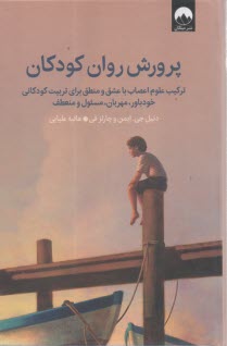 www.payane.ir - پرورش روان کودکان: ترکیب علوم اعصاب با عشق و منطق برای تربیت کودکانی خودباور، مهربان، مسئول و منعطف