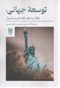 www.payane.ir - توسعه جهانی؛ گذار به نظم اقتصادی پسالیبرال