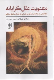 www.payane.ir - معنویت عقل گرایانه: کاوشی در معنای زندگی و هستی به کمک منطق و علم