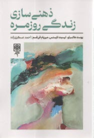 www.payane.ir - ذهنی سازی زندگی روزمره