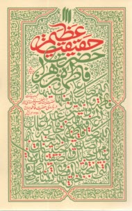 www.payane.ir - حقیقت عظیم: مجموعه بیانات حضرت خامنه ای درباره ی حضرت فاطمه از سال 1351 هجری شمسی