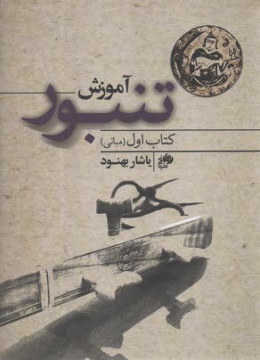 www.payane.ir - آموزش تنبور (کتاب اول): مبانی