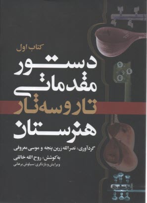 www.payane.ir - دستور مقدماتی تار و سه تار هنرستان (کتاب اول)