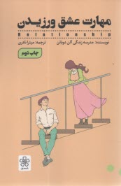 www.payane.ir - مهارت عشق ورزیدن