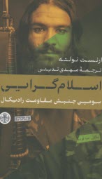 www.payane.ir - اسلام گرایی (سومین جنبش مقاومت رادیکال)