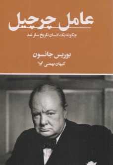 www.payane.ir - عامل چرچیل: چگونه یک انسان تاریخ ساز شد
