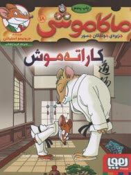 www.payane.ir - ماکاموشی ج18: کاراته موش