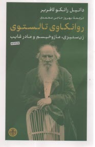 www.payane.ir - روانکاوی تالستوی: زن ستیزی؛ مازوخیسم و مادر غایب